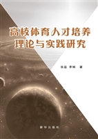 高校体育人才培养理论