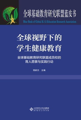 全球视野下的学生健康