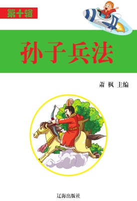 孙子兵法
