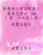 新教材小学自然第六册