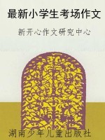 最新小学生考场作文