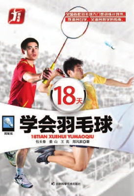 18天学会羽毛球