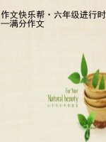 作文快乐帮·六年级进