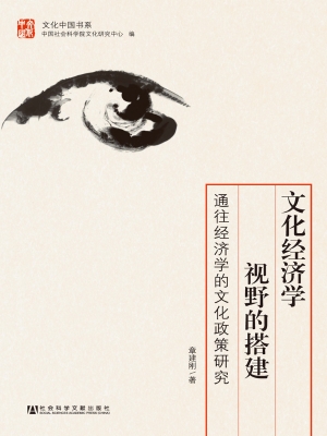 文化经济学视野的搭建