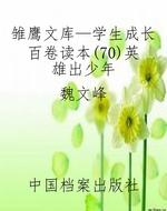 雏鹰文库—学生成长百