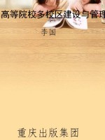 高等院校多校区建设与