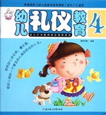 幼儿礼仪教育 4