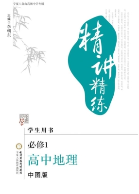 精讲精练·宁夏六盘山