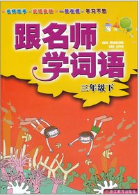 跟名师学词语　三年级