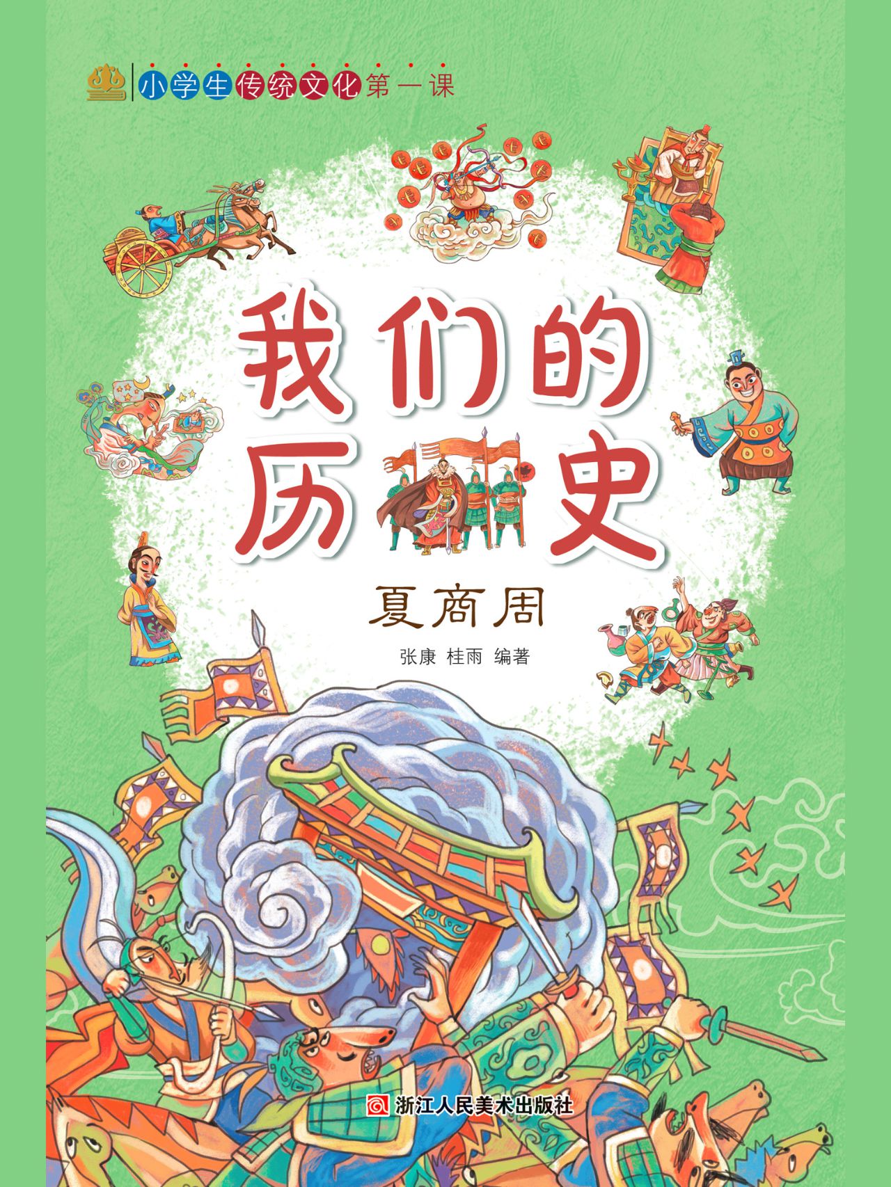 我们的历史：夏商周