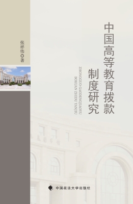 中国高等教育拨款制度