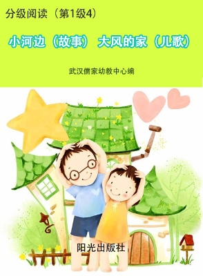 分级阅读（第1级4）——小
