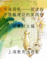 书海扬帆——阅读指导