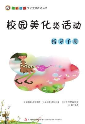 校园美化类活动指导手