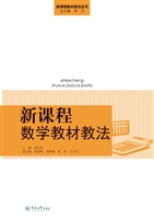 新课程数学教材教法
