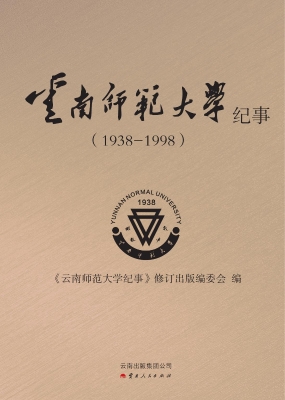 云南师范大学纪事（1938