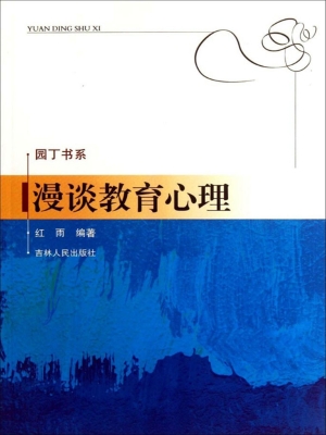 漫谈教育心理