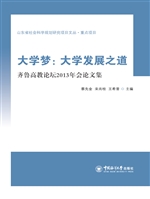 大学梦：大学发展之道—