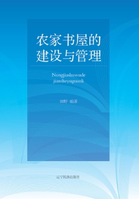 农家书屋的建设与管理