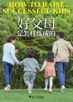 好父母是怎样炼成的