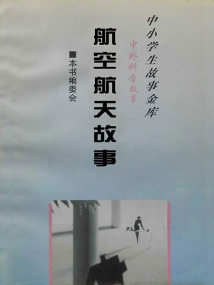 中小学生故事金库·中