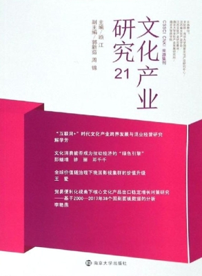 文化产业研究 21