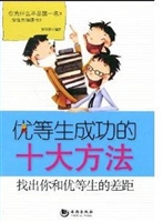 优等生成功的十大方法