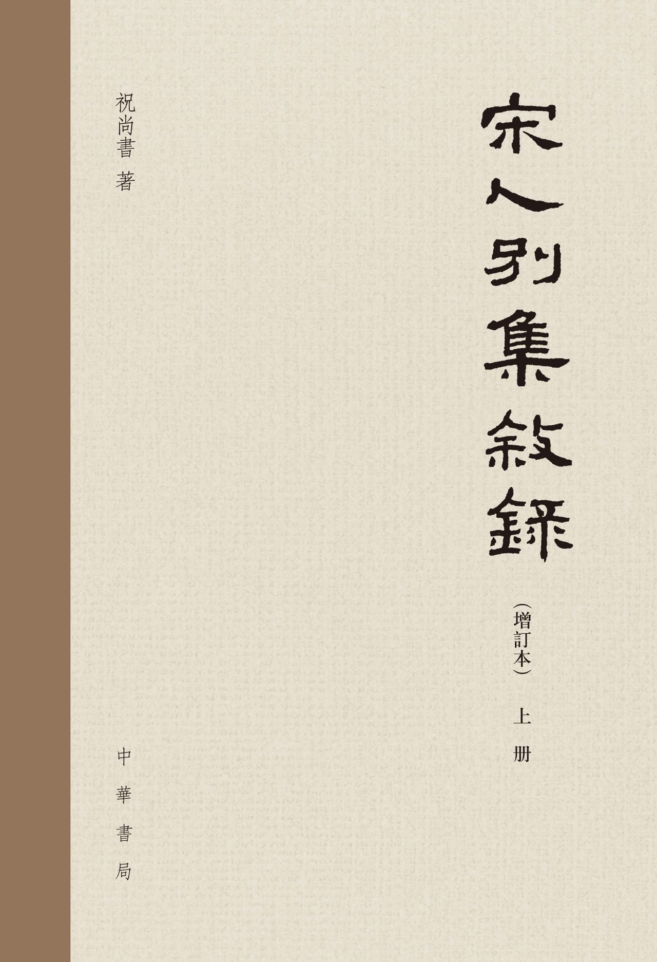 宋人别集叙录（增订本）全