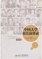 中国大学校长演讲录·