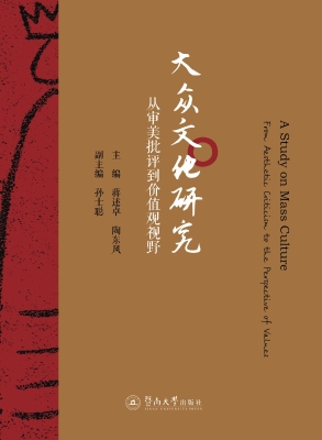 大众文化研究——从审