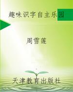 趣味识字自主乐园