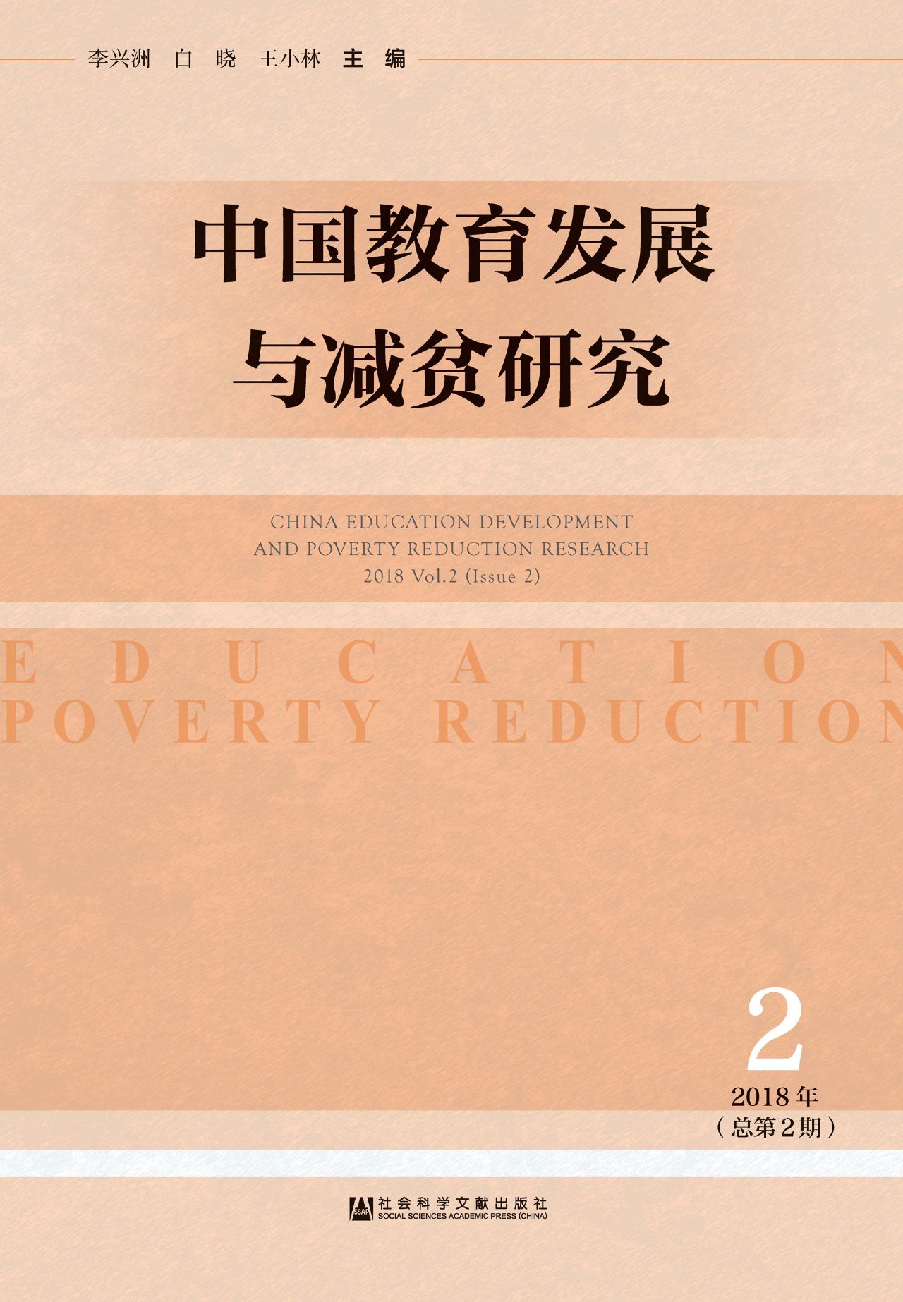 中国教育发展与减贫研