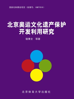 北京奥运文化遗产保护