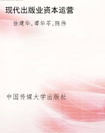 现代出版业资本运营