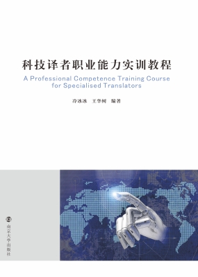 科技译者职业能力实训