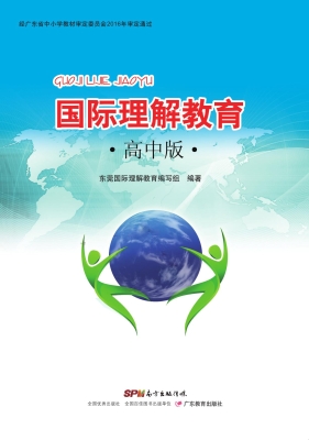 国际理解教育（高中版）