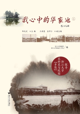 我心中的华家池——探