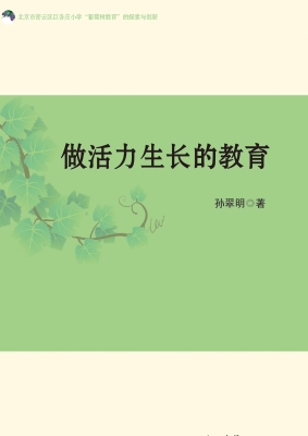 做活力生长的教育——