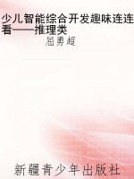 少儿智能综合开发趣味