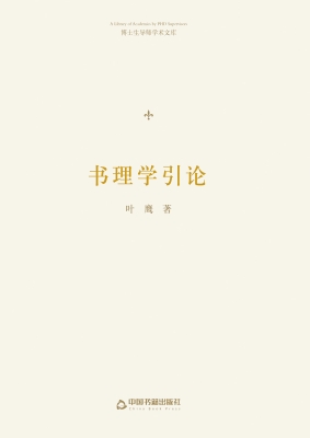 书理学引论