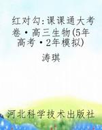 红对勾：课课通大考卷·