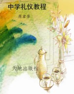 中学礼仪教程