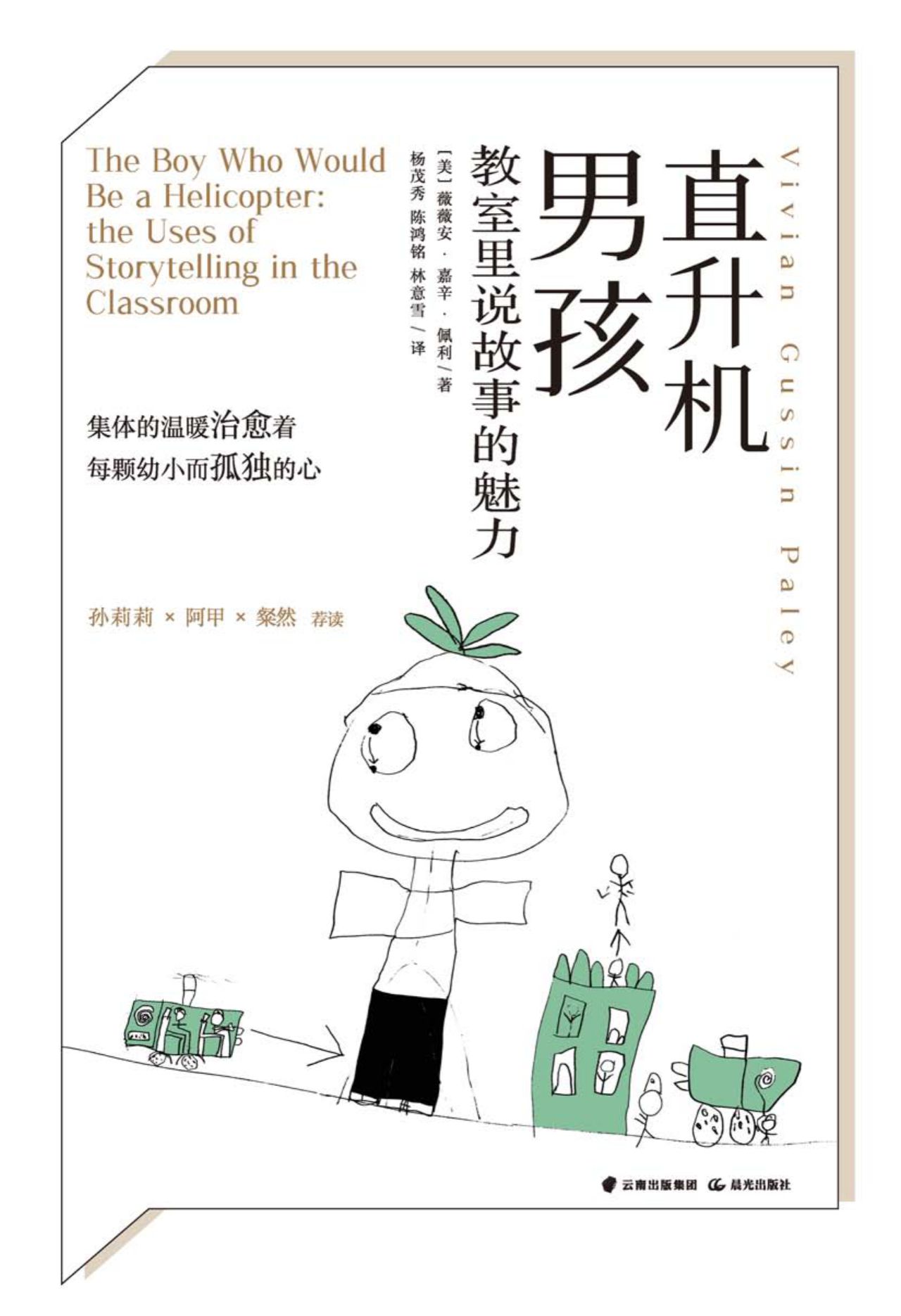 直升机男孩：教室里说故