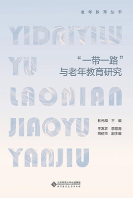 “一带一路”与老年教