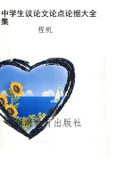 中学生议论文论点论据
