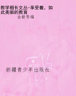 教学相长文丛-享受着，