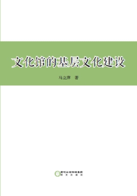 文化馆的基层文化建设