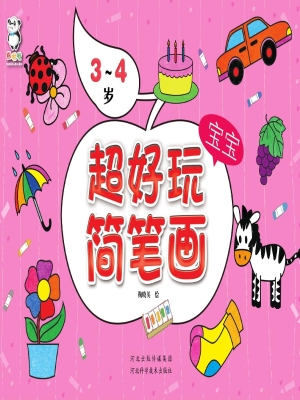 超好玩宝宝简笔画（3-4
