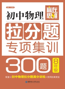 赢在思维——初中物理