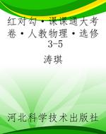红对勾·课课通大考卷